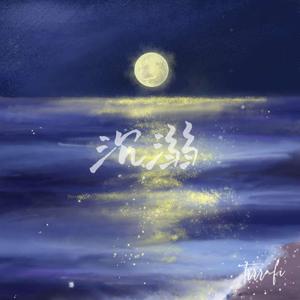 沉溺 (你让我的心不再结冰)