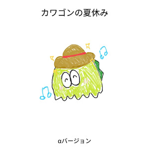 カワゴンの夏休み (αバージョン)