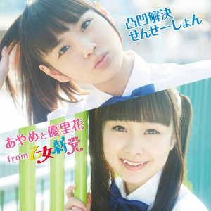 凸凹解決せんせーしょん