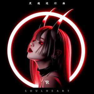 Soul Heart (灵魂进行曲)