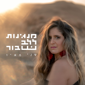 מנגינות ללב שבור