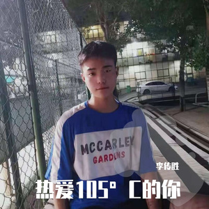热爱105°C的你