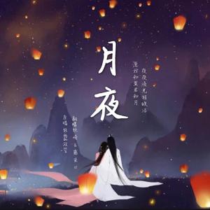 月夜《传闻中的陈芊芊》主题曲（翻自 双笙）