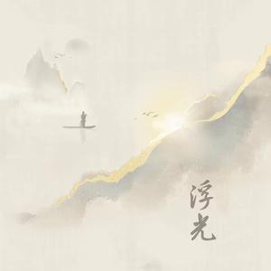 浮光（cover周深）