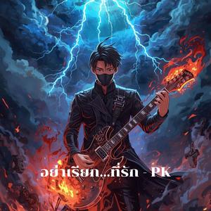 อย่าเรียก...ที่รัก - PK