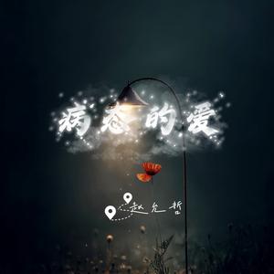 病态的爱 (DJ版)