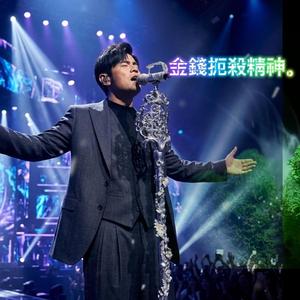 金錢扼殺精神。 (Special Version)