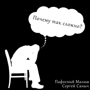 Почему так сложно?