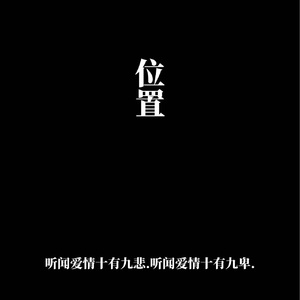 位置