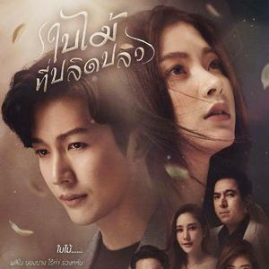 รักที่อยากลืม（翻自 Jiew Piyanut）