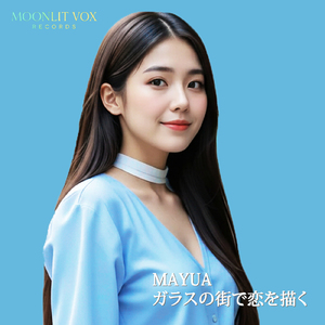 ガラスの街で恋を描く (feat. MAYUA)