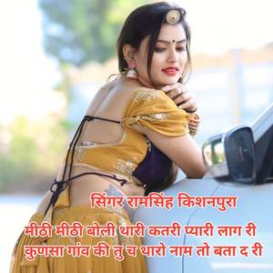 मीठी मीठी बोली थारी कतरी प्यारी लाग री कुणसा गांव की तु च थारो नाम तो बता द री