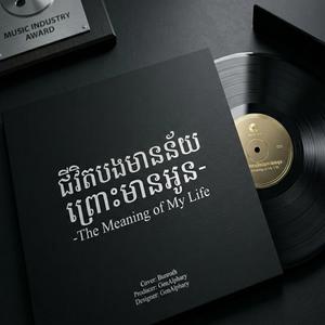 ជីវិតបងមានន័យព្រោះមានអូន-The Meaning of My Life