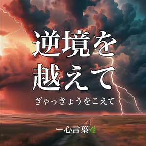逆境を越えて
