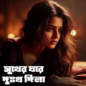সুখের ঘরে দুঃখ দিলা