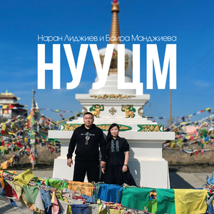 Нууцм