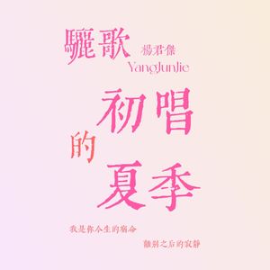 骊歌初唱的夏季 伴奏