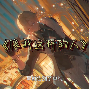 AI翻唱（砂金）像我这样的人