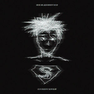 Супергерой