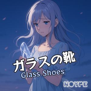 ガラスの靴 (Glass Shoes)