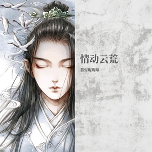 情动云荒（翻自 Winky诗）