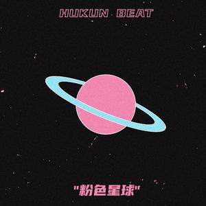 （FREE）粉色星球