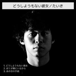 ぼくが横にいるから