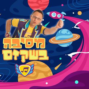 מסיבה בשקזם