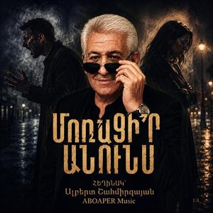 Մոռացի՛ր Անունս