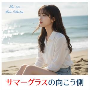 あの夏と同じ空を見上げて