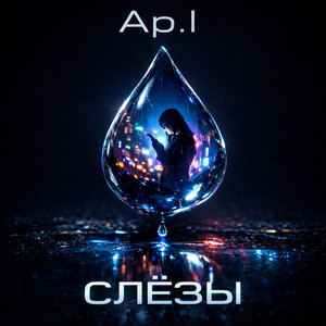 Слёзы (Original Mix)