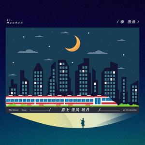 肩上清风明月 (和声伴奏)