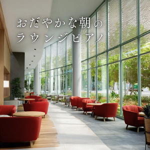 休日の朝ごはんタイムや朝カフェ専用BGM