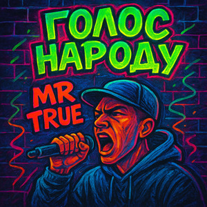 Голос народу