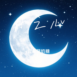 月之心