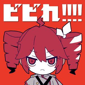 ビビれ!!!! (feat. 重音テト)