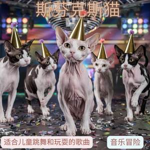 斯芬克斯猫 | 适合儿童跳舞和玩耍的歌曲