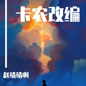 卡农改编