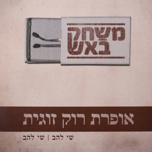 ביום שאחרי שבירת הכלים