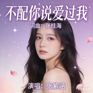 不配说你爱过我