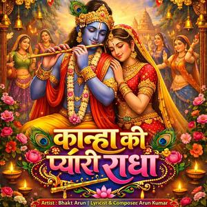 कान्हा की प्यारी राधा (Radhe Krishna Bhajan)