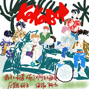 Kokobop（Chinese ver.）（翻自 EXO）