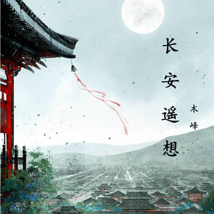 长安遥想