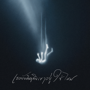 เธอยังคิดถึงเขาอยู่ใช่ไหม