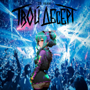 2д тян