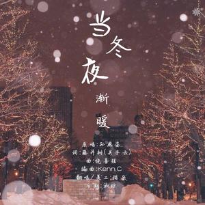 当冬夜渐暖