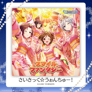 さいきっく☆うぉんちゅー！ (GAME VERSION)