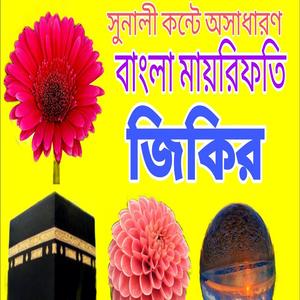 চমৎকার বাংলা জিকির ৷নতুন বাংলা জিকির ৷ new bangla jikir
