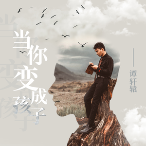 当你变成孩子 (伴奏)