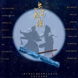 与子成说（剧情版）【魔道祖师忘羡同人曲】